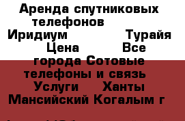 Аренда спутниковых телефонов Iridium (Иридиум), Thuraya (Турайя) › Цена ­ 350 - Все города Сотовые телефоны и связь » Услуги   . Ханты-Мансийский,Когалым г.